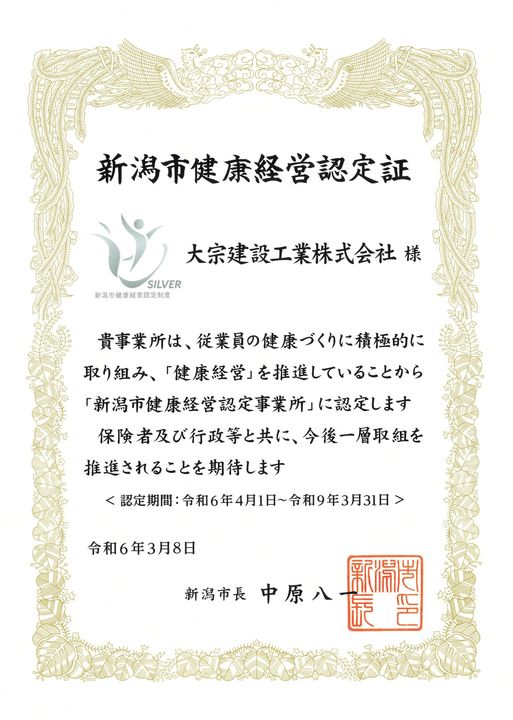 新潟市健康経営認定書