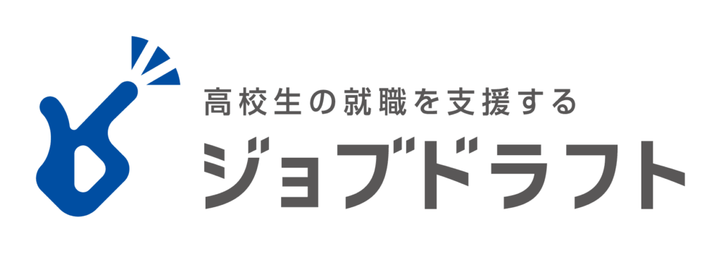 高校生の就職を支援する
ジョブドラフト